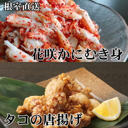 【ふるさと納税】[北海道根室産]たこ唐揚げ250g×2P、花咲かにむき身300g×1P B-70045