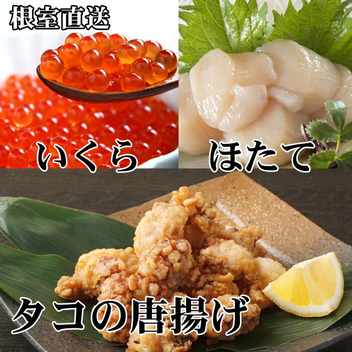 13位! 口コミ数「0件」評価「0」たこ唐揚げ250g×1P、ほたて貝柱500g、いくら醤油漬け100g×1P B-70046