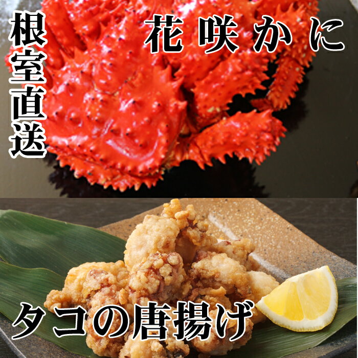 [北海道根室産]花咲かに400g～550g前後×2尾、たこ唐揚げ250g×2P B-70047