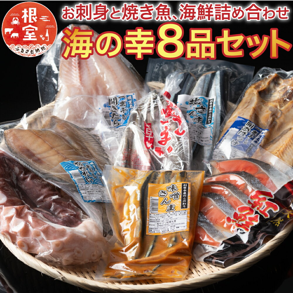 [12月21日決済確定分まで年内配送] ふるさと海鮮セット ( 金 ) さんま サンマ たこ タコ 蛸 ほっけ ホッケ 紅鮭 鮭 サケ さけ かれい たら タラ こまい コマイ 北海道 根室市 C-70032(クラウドファンディング対象)