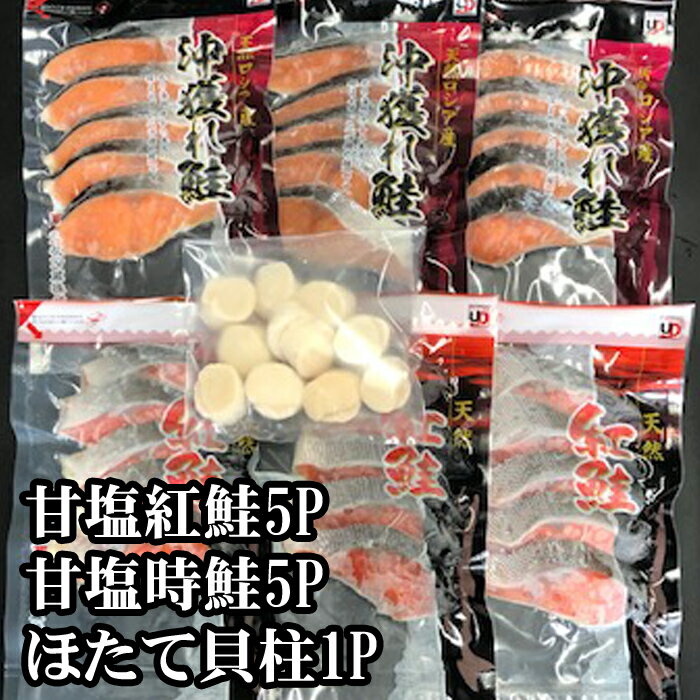 ほたて貝柱200g・甘塩時鮭5切×5P・甘塩紅鮭5切×5Pセット