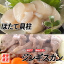 【ふるさと納税】ほたて・味付けジンギスカン (ほたて貝柱500g大〜小サイズ×1P・味付けジンギスカン800g×1P) ホタテ 帆立 ほたて貝 ホタテ貝 ラム ...