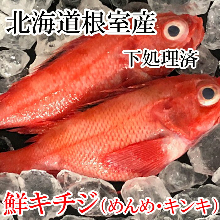 [北海道根室産]キチジ(キンキ・めんめ)(下処理済) 3〜5尾、7〜11尾 さかな サカナ 魚 きんき メンメ きちじ 北海道 根室市
