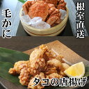 【ふるさと納税】毛かに400g前後〜550g前後×1尾、たこ唐揚げ250g×2P C-70075
