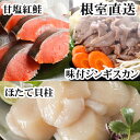 【ふるさと納税】味付けジンギスカン1P、ほたて貝柱200g、紅鮭5切 C-70079