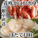 【ふるさと納税】 花咲かにむき身・ほたて貝柱セット ( 花咲かにむき身 300g × 2P ・ほたて貝柱 500g 大 ~ 小サイズ × 2P ) 花咲がに 花咲 花咲ガニ 花咲蟹 かに カニ 蟹 お取り寄せ グルメ 海鮮 ホタテ ほたて 帆立 帆立貝柱 ホタテ貝柱 貝柱 北海道 根室市 ふるさと納税