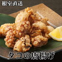 【ふるさと納税】[北海道根室産]たこから揚げ250g×8P D-70048【12月20日決済確定分まで年内配送】