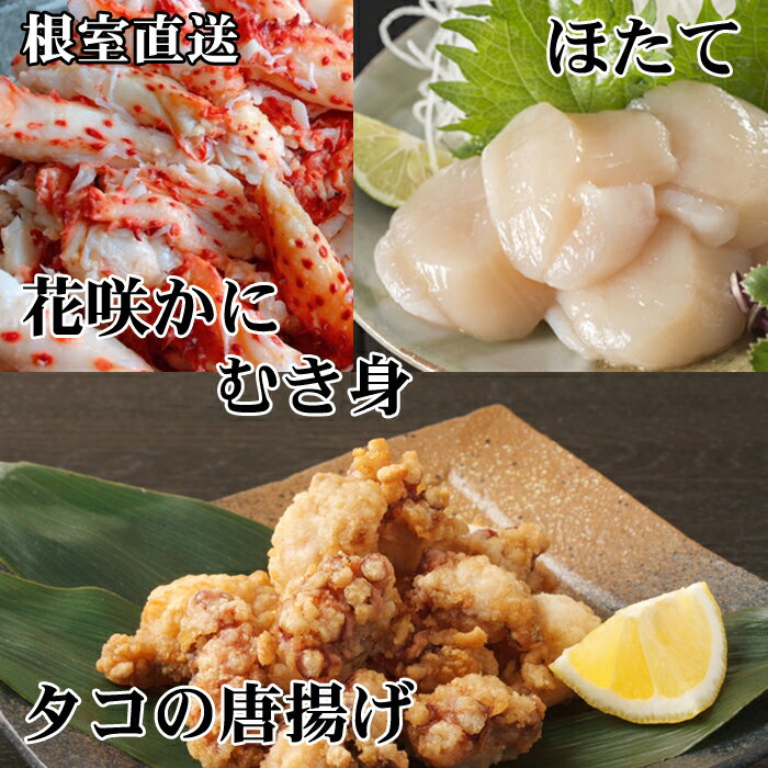 【ふるさと納税】たこ唐揚げ250g×4P、花咲かにむき身300g×2P、ほたて貝柱500g×2P D-70049