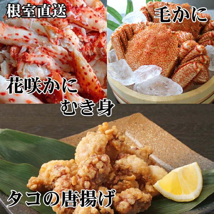 【ふるさと納税】毛かに400g前後～550g前後×2尾、たこ唐揚げ250g×4P、花咲かにむき身300g×1P D-70052【12月20日決済確定分まで年内配送】