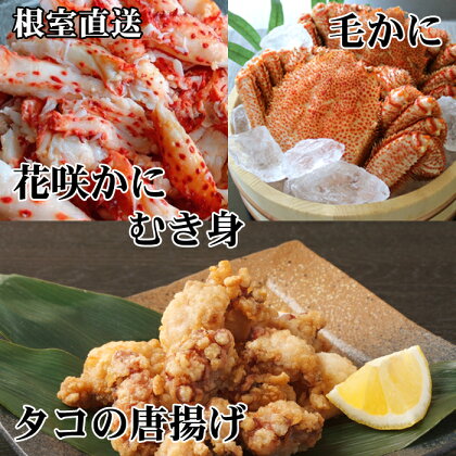 毛かに400g前後～550g前後×2尾、たこ唐揚げ250g×4P、花咲かにむき身300g×1P D-70052