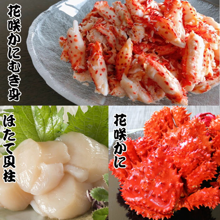 【ふるさと納税】【12月21日決済確定分まで年内配送】 花咲かに 2 尾、花咲かにむき身 300g、ほたて貝柱 500g ホタテ ほたて 帆立 帆立貝柱 ホタテ...