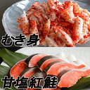 【ふるさと納税】花咲かにむき身300g、甘塩紅鮭5切×10P F-70004