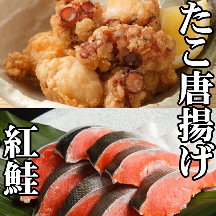 たこ唐揚げ・甘塩紅鮭セット (たこ唐揚げ250g×1P・甘塩紅鮭5切×1P) (たこ唐揚げ250g×2P・甘塩紅鮭5切×1P) サケ さけ 鮭 タコ 蛸 ベニサケ 紅サケ 北海道 根室市