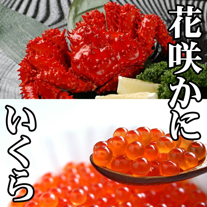 花咲かに300g前後〜450g前後・いくら醤油漬け100gセット (花咲かに1尾・いくら1P) (花咲かに2尾・いくら1P) (花咲かに3尾・いくら3P) (花咲かに4尾・いくら4P) (花咲かに8尾・いくら8P) カニ かに 蟹 花咲ガニ ハナサキガニ イクラ 北海道 根室市