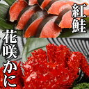 【ふるさと納税】花咲かに・紅鮭セット (花咲かに300g前後〜450g前後×1尾・甘塩紅鮭5切×1P) (花咲かに300g前後〜450g前後×3尾・甘塩紅鮭5切...