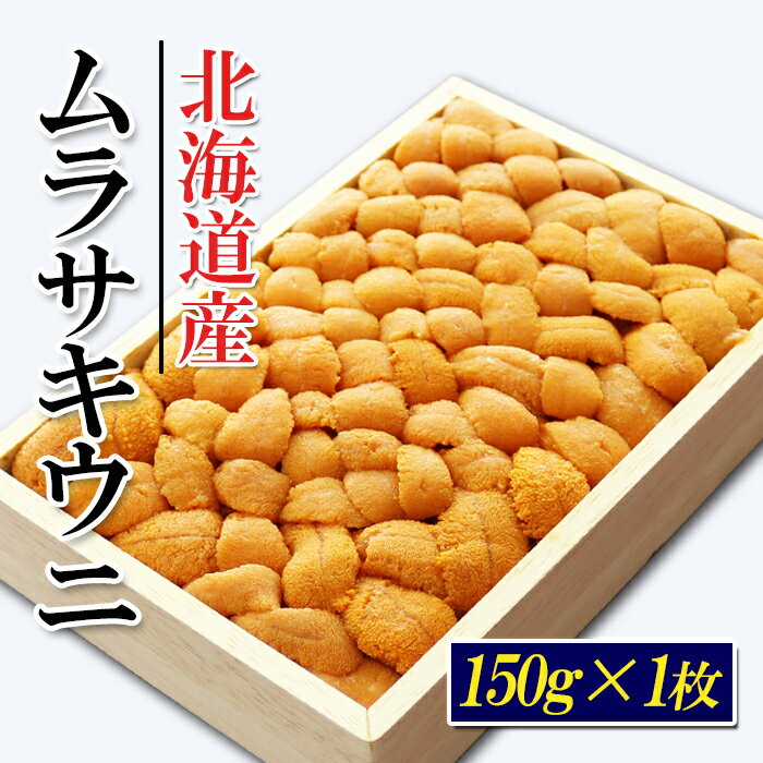 ムラサキウニバラ詰め150g×1折[7月上旬以降発送] A-71036