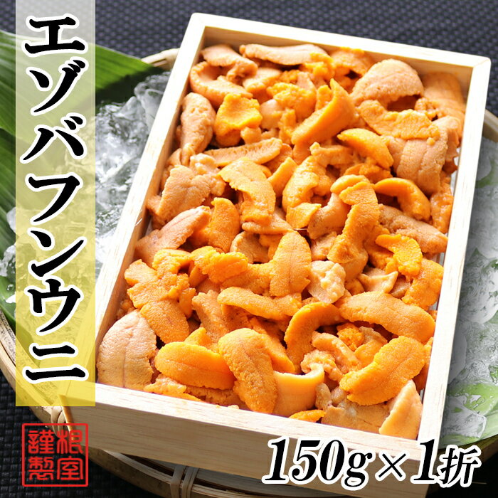 【ふるさと納税】エゾバフンウニ(赤系)150g×1折[10月中旬以降発送] A-71043のサムネイル