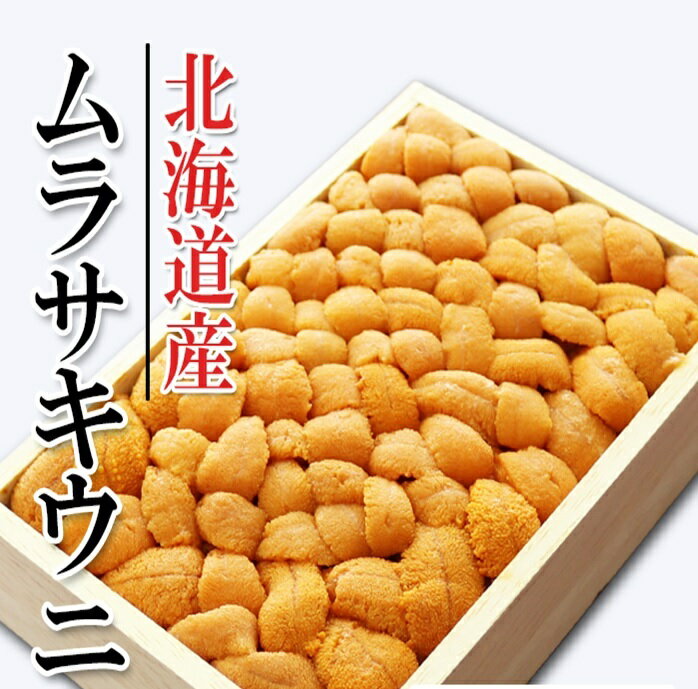 【ふるさと納税】ムラサキウニバラ詰め 選べる 250g×1折 150g×2折 うに ウニ 雲丹 うに 海鮮 折詰 折り詰め 折詰め 北海道 根室市