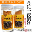 【ふるさと納税】うに一夜漬け60g×2本 B-73012