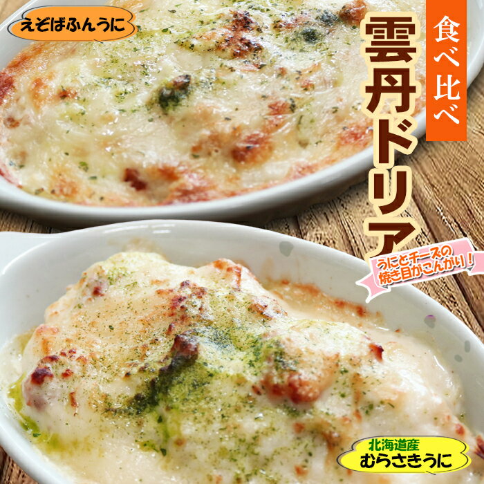 雲丹ドリア 食べ比べセット