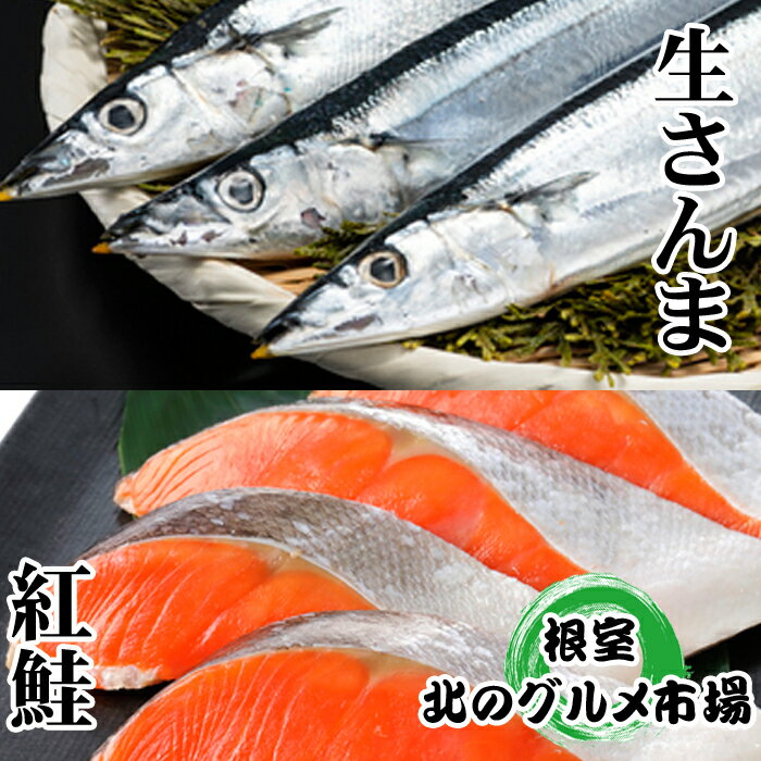 【ふるさと納税】【12月21日決済確定分まで年内配送】 甘塩紅鮭 5 切 × 2P ・冷凍生さんま 5 尾 × 2P 鮭 さけ サケ しゃけ シャケ 魚 さかな...