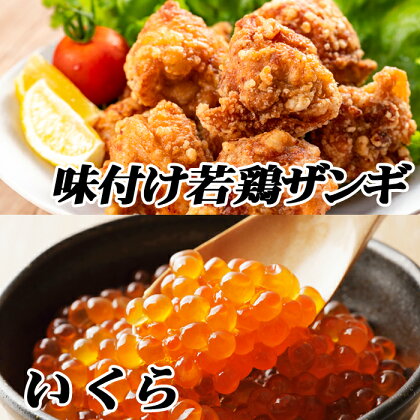 味付け若鶏(ザンギ)350g×3P、いくら醤油漬け100g×1P A-76017