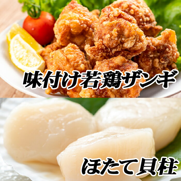 味付け若鶏(ザンギ)350g×3P、ほたて貝柱200g×1P