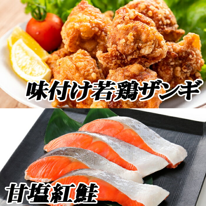 【ふるさと納税】味付け若鶏350g×3P、甘塩紅鮭5切×2P A-76019