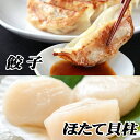 【ふるさと納税】餃子25個×1P、ほたて貝柱200g×1P A-76021