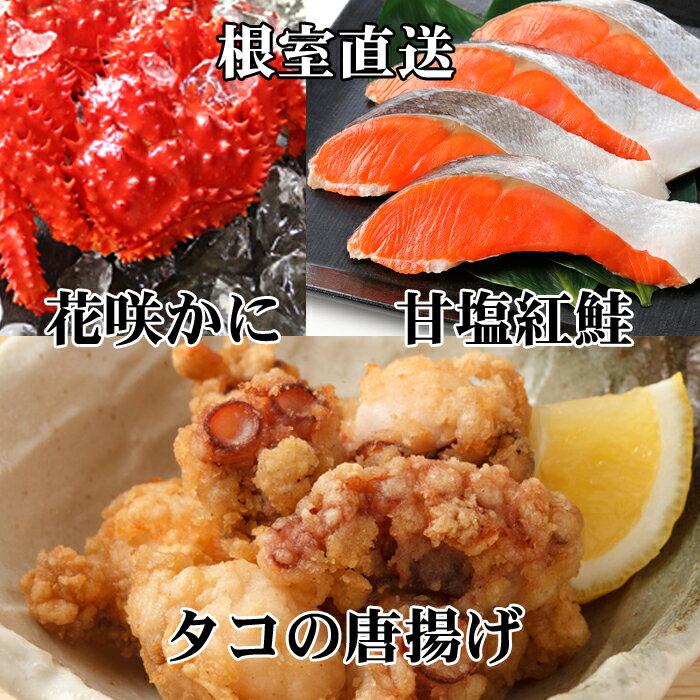 【ふるさと納税】花咲かに400g前後～550g前後×1尾、タコから揚げ250g×1P、紅鮭5切×1P A-76033