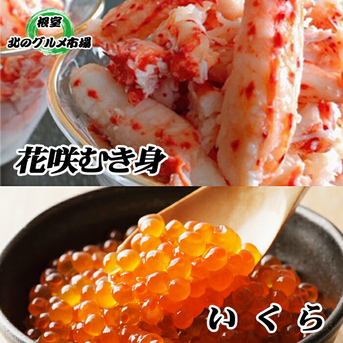 【ふるさと納税】【12月21日決済確定分まで年内配送】 いくら醤油漬け 100g × 1P、花咲むき身 300g × 1P イクラ 醤油 醤油漬 魚卵 鮭卵 花...