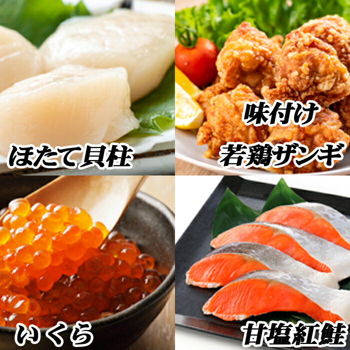 味付け若鶏350g×3P、紅鮭5切×2P、いくら100g×1P、ほたて貝柱200g×1P