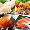 【ふるさと納税】<年内配送可> 味付け若鶏 350g × 2P、紅鮭 5 切 × 1P、いくら 100g × 1P、ほたて貝柱 200g × 1P ホタテ ほたて 帆立 帆立貝柱 ホタテ貝柱 貝柱 サケ さけ しゃけ シャケ 紅ザケ べにざけ イクラ 醤油 醤油漬 ザンギ 北海道 B-76011