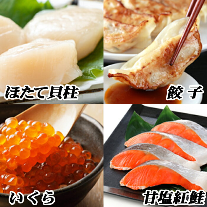 餃子25個、紅鮭5切×2P、いくら醤油漬100g×1P、ほたて200g×1P