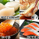 【ふるさと納税】餃子25個、紅鮭5切×2P、いくら醤油漬100g×1P、ほたて200g×1P B-76014