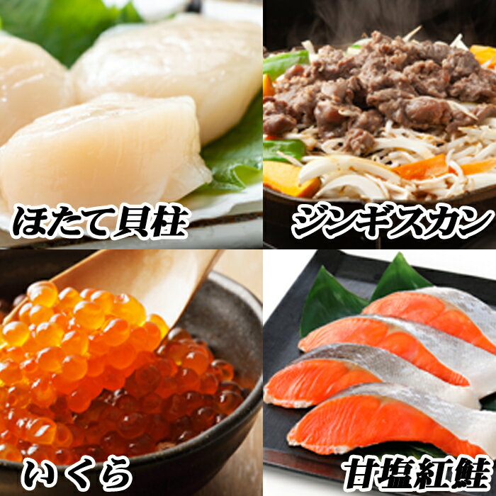 【ふるさと納税】ジンギスカン800g×1P、いくら100g×1P、紅鮭5切×1P、ほたて200g×1P B-76018