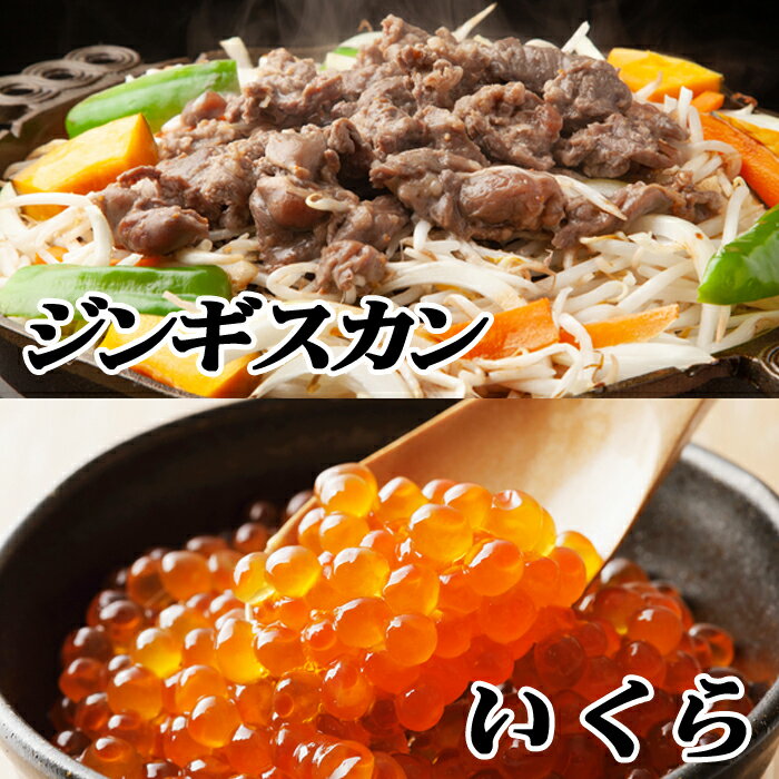 【ふるさと納税】味付けジンギスカン800g×1P、いくら醤油