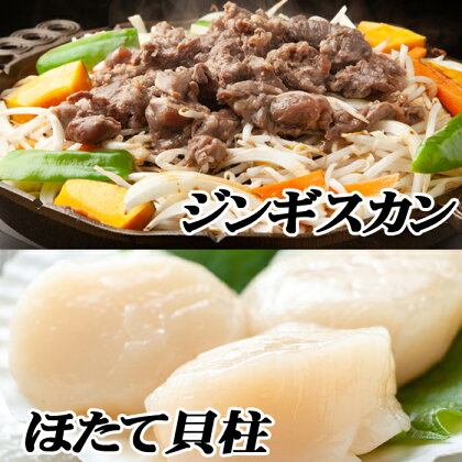 味付けジンギスカン800g×1P、ほたて500g×1P B-76020