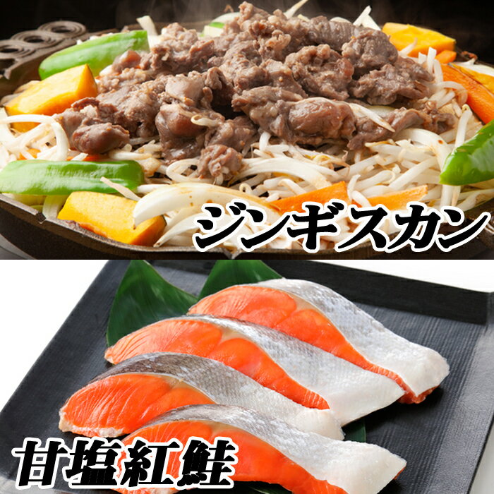 味付けジンギスカン800g×1P、紅鮭5切×2P