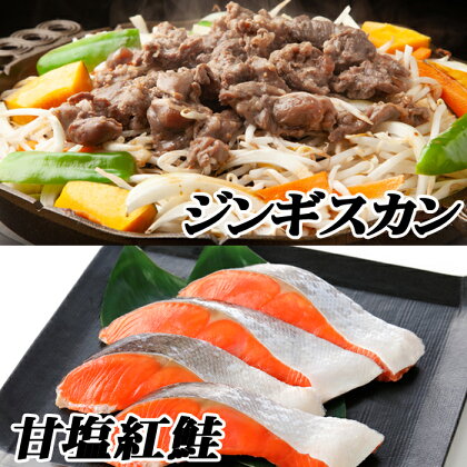 味付けジンギスカン800g×1P、紅鮭5切×2P B-76021