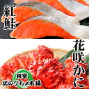 【ふるさと納税】花咲かに300g前後〜400g前後×3尾・甘塩紅鮭5切×2P B-76031