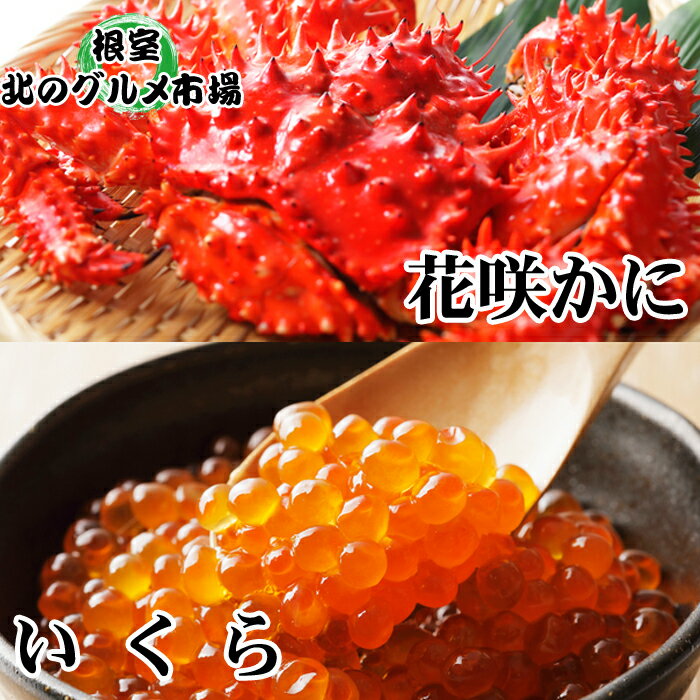 【ふるさと納税】【12月21日決済確定分まで年内配送】 花咲かに 300g 前後 ~ 450g 前後 × 3 尾・いくら醤油漬け 100g × 1P イクラ 醤...