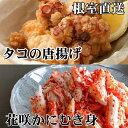 【ふるさと納税】[北海道根室産]たこ唐揚げ250g×2P、花