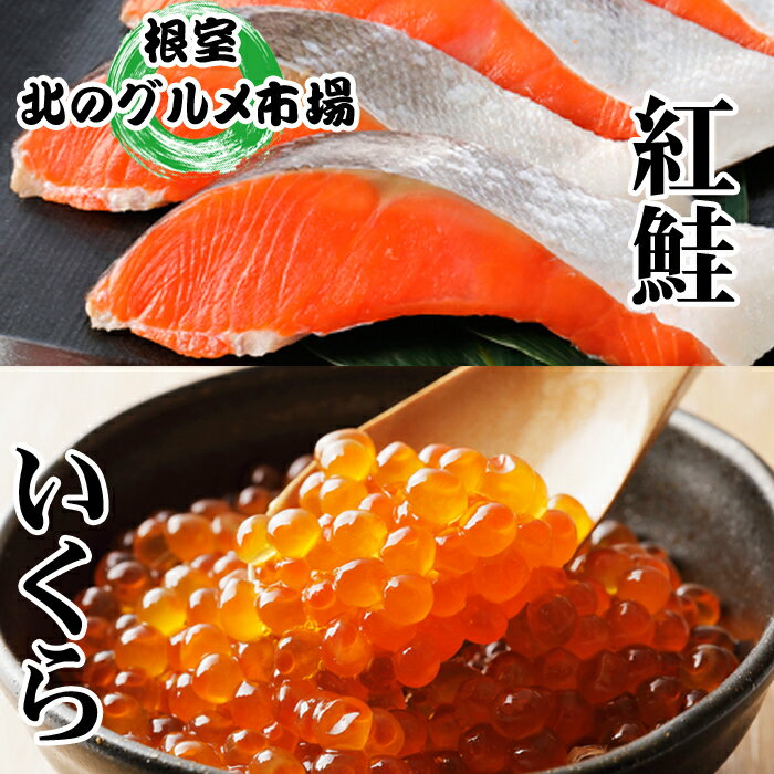 いくら醤油漬100g×2P、紅鮭5切×4P