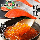 【ふるさと納税】 いくら醤油漬 100g × 2P、紅鮭 5 切 × 4P イクラ 醤油 醤油漬け 魚卵 鮭卵 鮭 さけ サケ しゃけ シャケ 魚 さかな サカ...