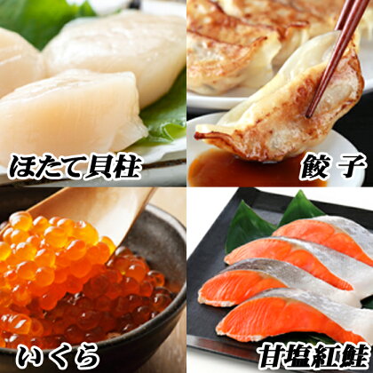 餃子25個×2P、紅鮭5切×2P、いくら醤油漬100g×1P、ほたて500g×1P C-76013