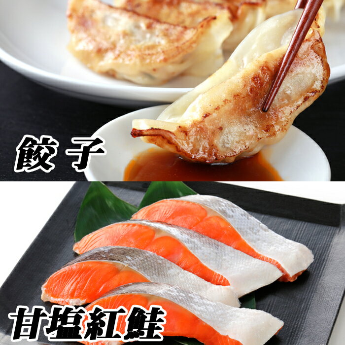 【ふるさと納税】餃子25個×2P、紅鮭5切×6P C-76016
