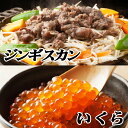 【ふるさと納税】 味付けジンギスカン 800g × 2P、いくら醤油漬 100g × 2Pラム 羊肉 肉 お肉 ラム肉 ひつじ肉 タレ 焼肉 焼き肉 BBQ イ...