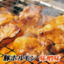 【ふるさと納税】<年内配送可> 味付け豚ホルモン ( 味噌味 ) 300g × 8P ホルモン 豚 肉 豚肉 焼肉 BBQ お取り寄せ グルメ 北海道 根室市 ふるさと納税 C-76022