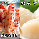 【ふるさと納税】花咲かにむき身300g×1P、ほたて貝柱500g×2P C-76031